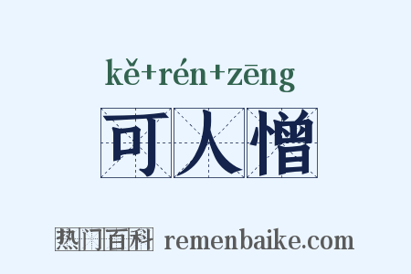 可人憎是什么意思的图片